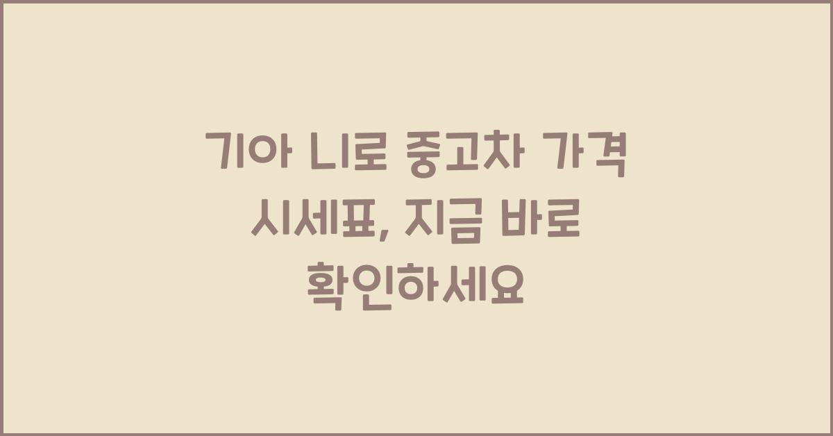 기아 니로 중고차 가격 시세표