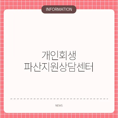 개인회생 파산지원상담센터