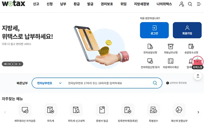 위택스 홈페이지 바로가기