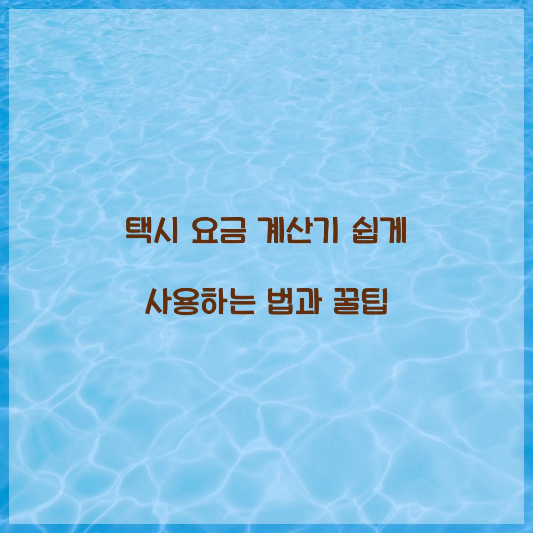 택시 요금 계산기