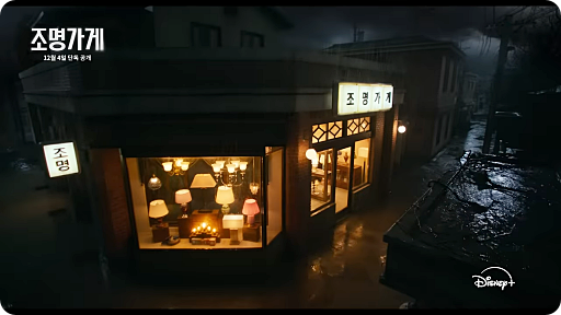 조명가게 드라마
