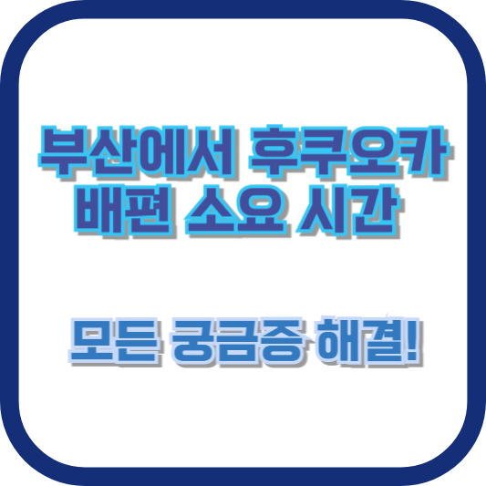 부산에서 후쿠오카 배편 소요 시간: 모든 궁금증 해결!