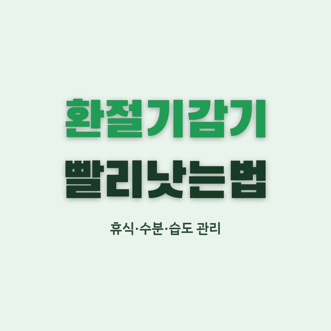 환절기 감기