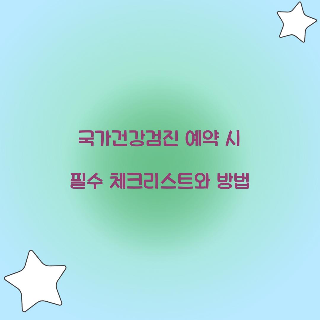국가건강검진 예약