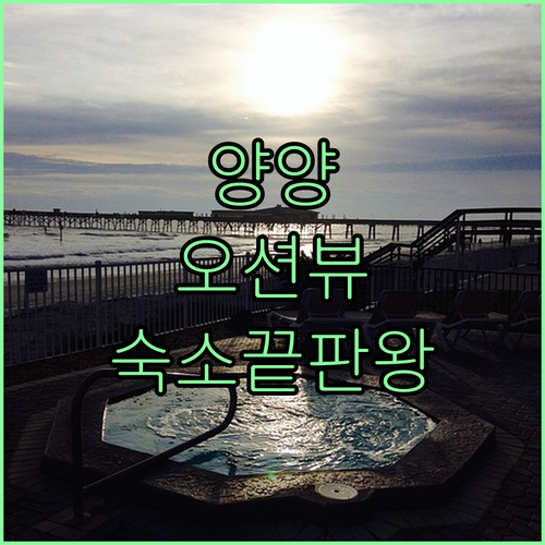 양양 여행 숙소 추천 4곳 하조대 죽..