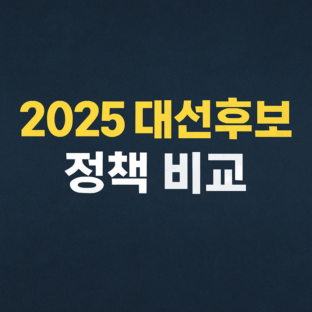2025 대선후보 7인 정책 비교 – 누가 진짜 유권자 편인가?