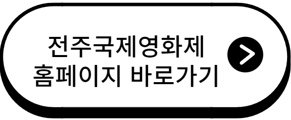 전주국제영화제