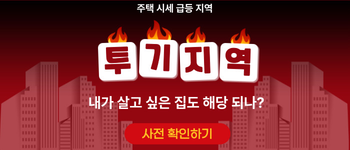 주택 시세 급등 지역 확인