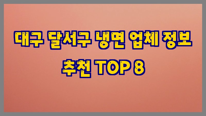 대구 달서구 냉면