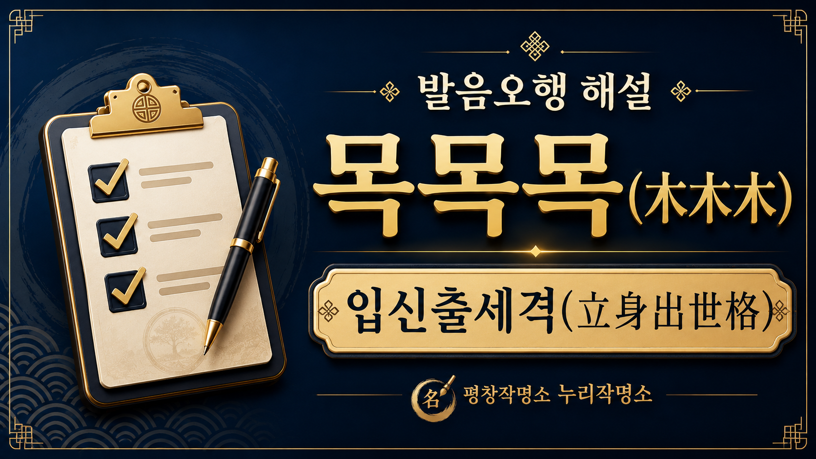 평창작명소 누리작명소 발음오행 목목목 입신출세격 해설 대표 이미지