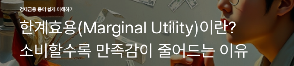 한계효용(Marginal Utility)이란? 소비할수록 만족감이 줄어드는 이유