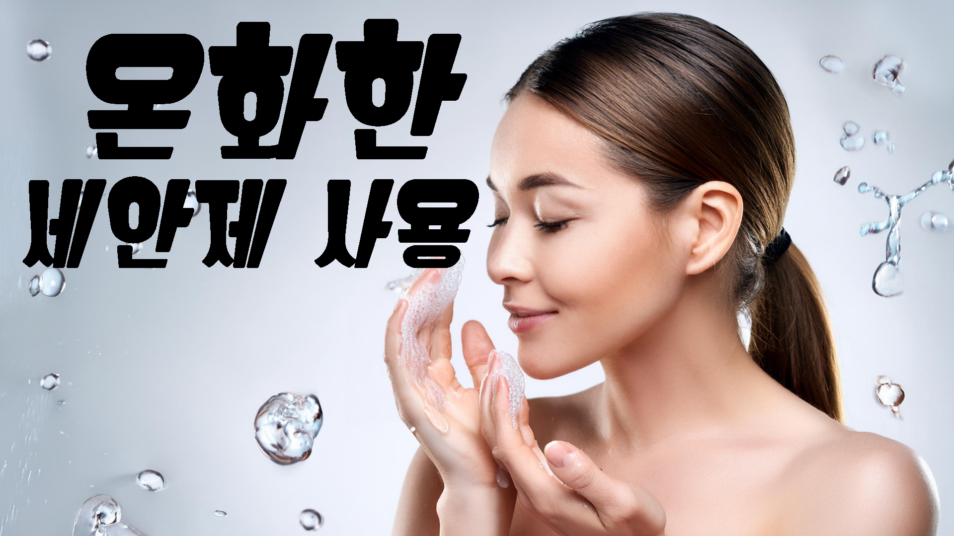 온화한 세안제 사용