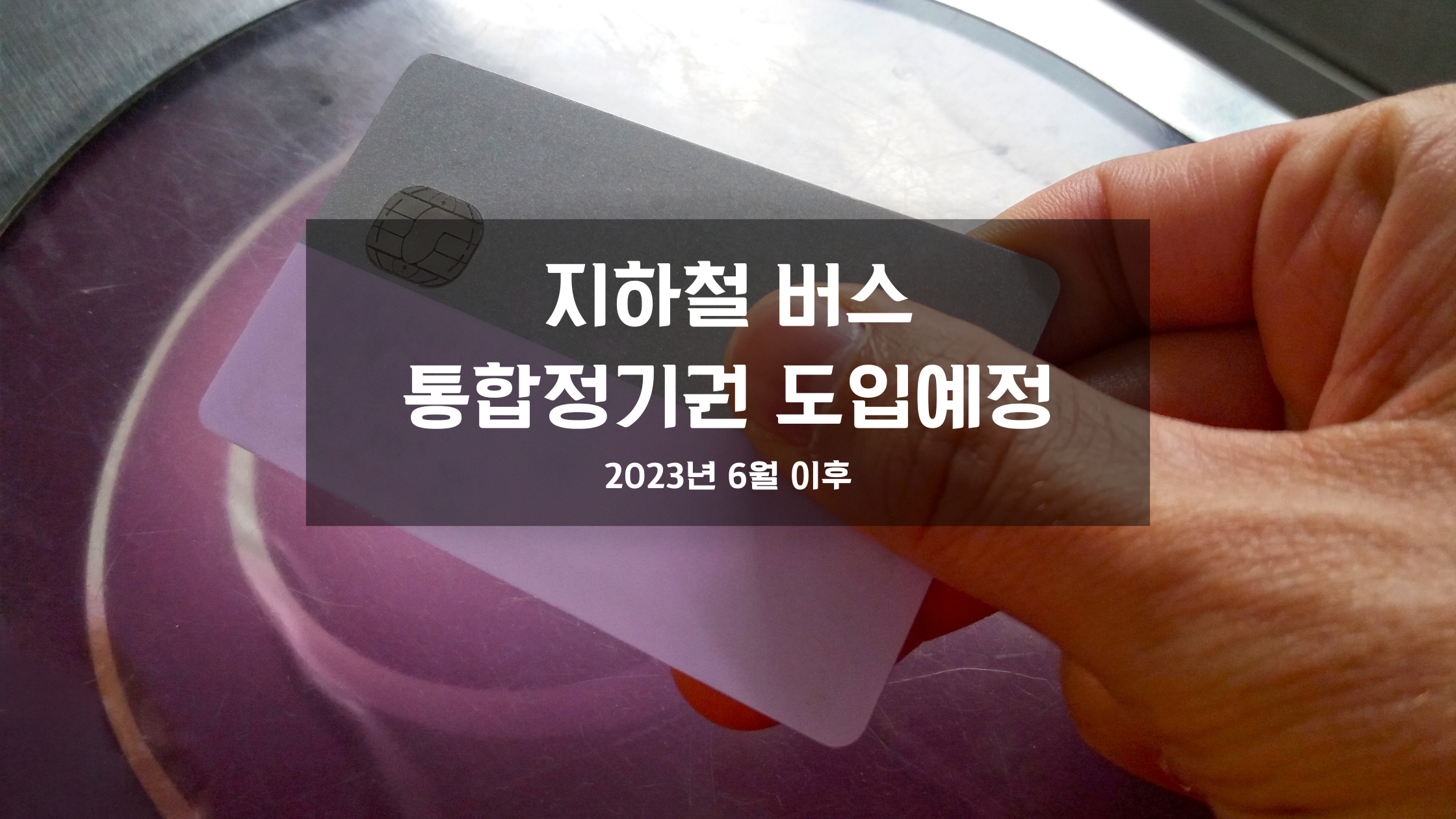 지하철 버스 통합정기권 도입