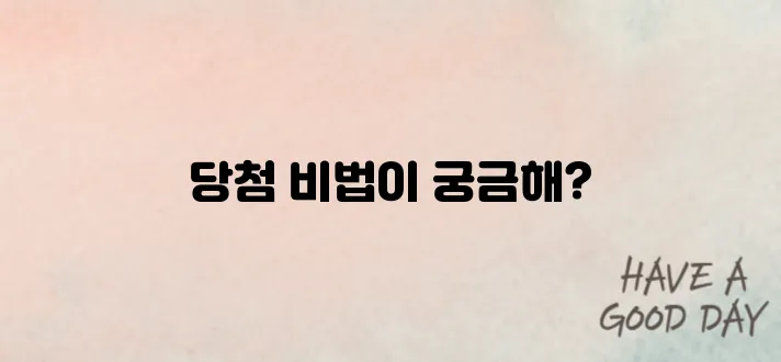 LH 청약, 이 조건이면 당첨 확률 3배 높아집니다