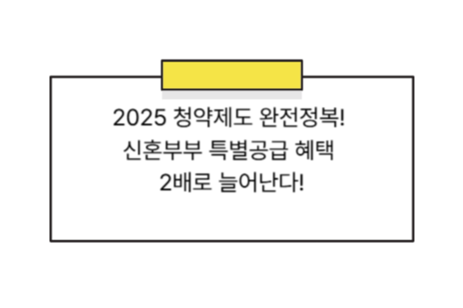2025 청약제도 완전정복! 신혼부부 특별공급 혜택 2배로 늘어난다