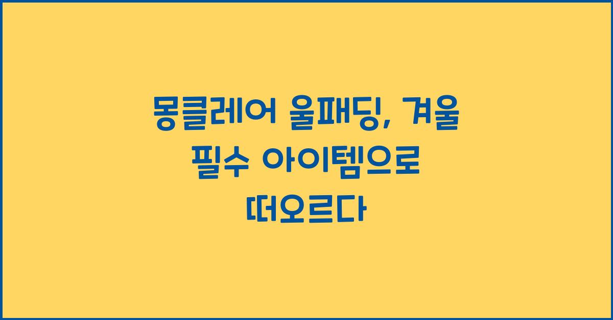 몽클레어 울패딩