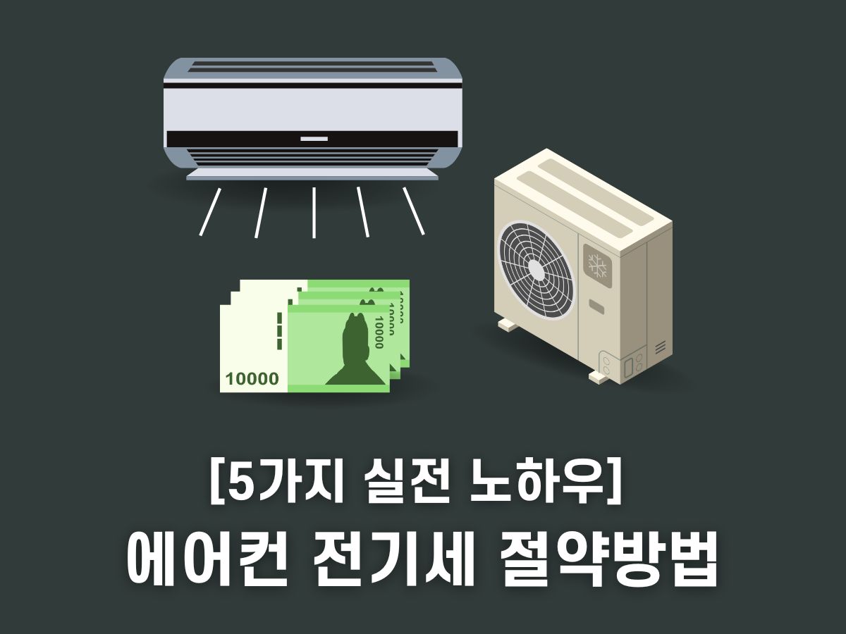 에어컨 전기세 절약방법