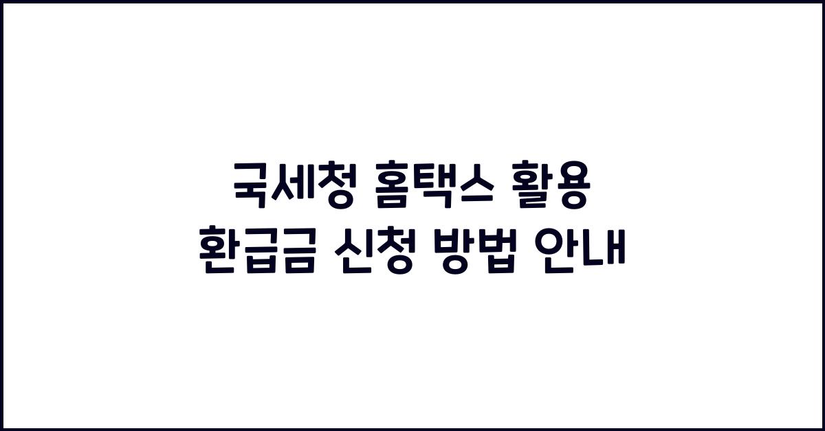 국세청 홈택스 활용