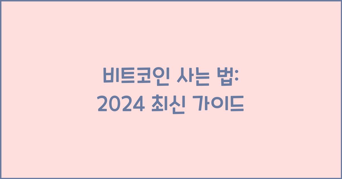 비트코인 사는 법