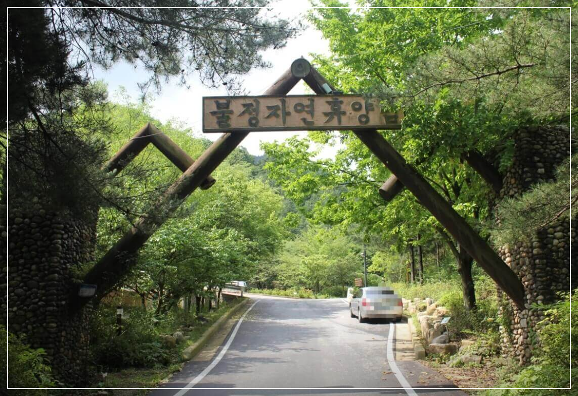 문경 가볼만한곳 베스트10 불정자연휴양림