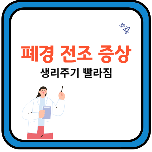 폐경전조증상