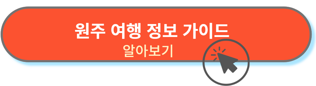 원주여행 가이드