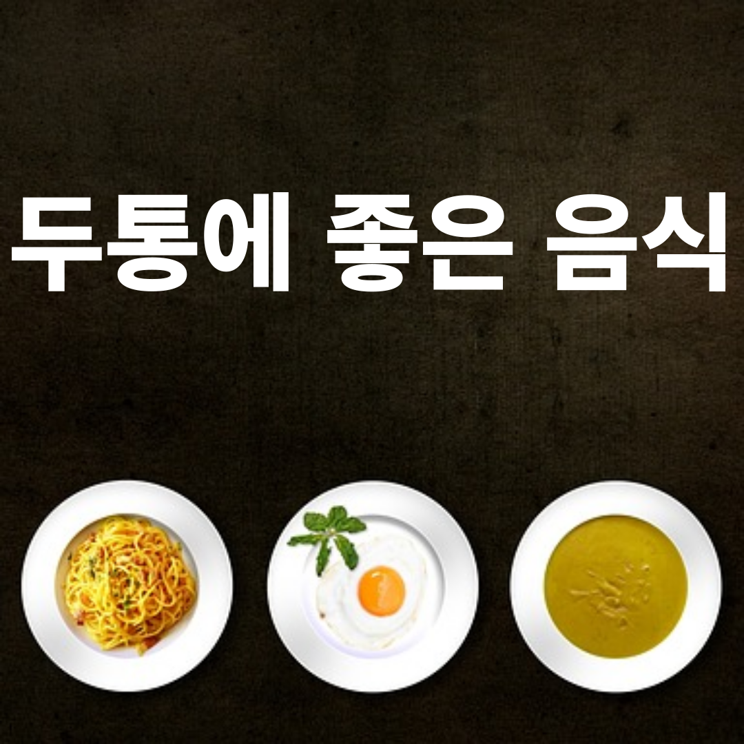 두통에 좋은 음식