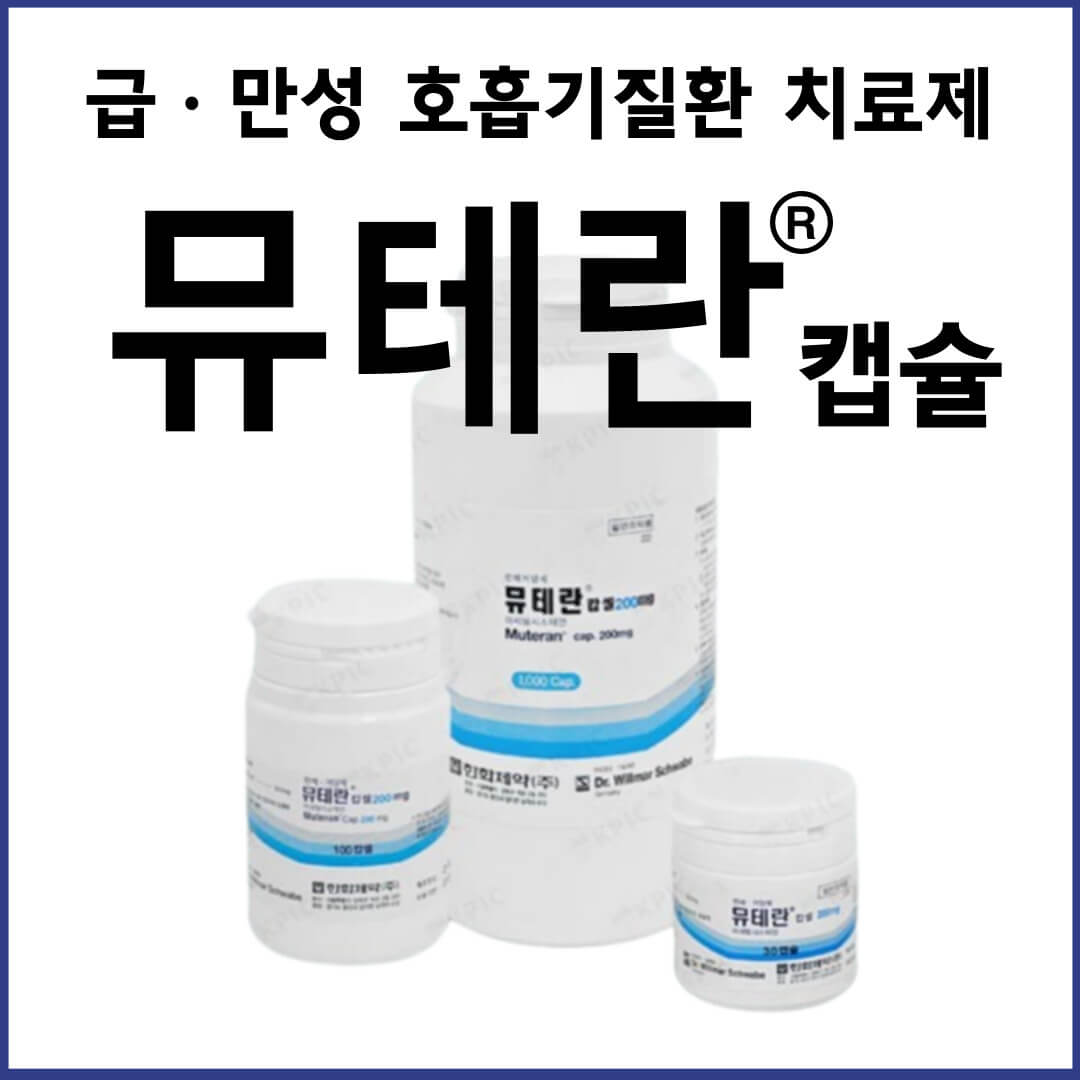 뮤테란캡슐200mg