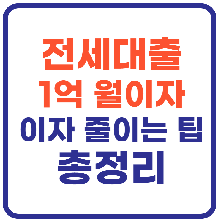 전세대출 1억 월이자(+이자 줄이는 팁까지)