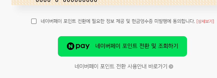 문화상품권 네이버페이 전환