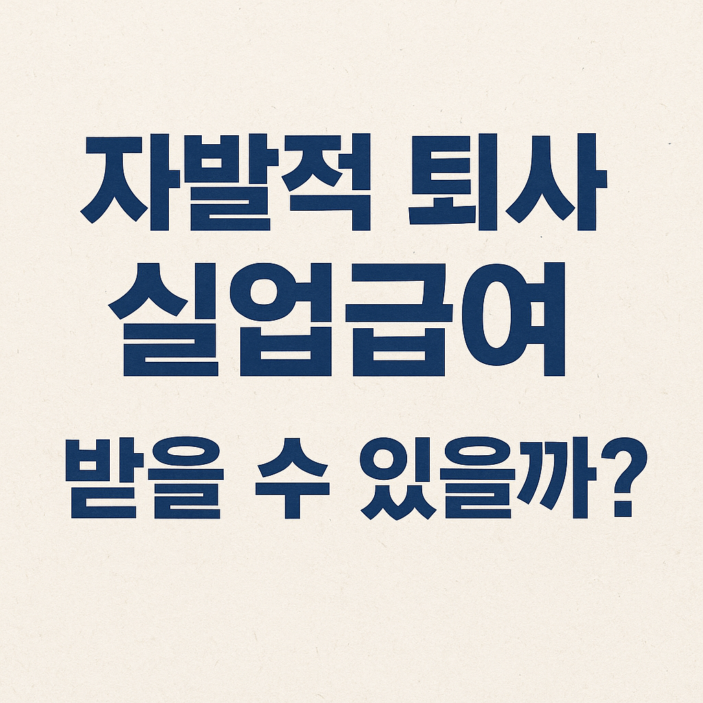 자발적 퇴사 실업급여 받을 수 있을까?