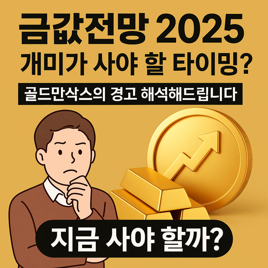 금값전망 2025, 개미가 사야 할 타이밍? 골드만삭스의 경고 해석
