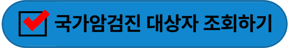 국가암검진 조회하기