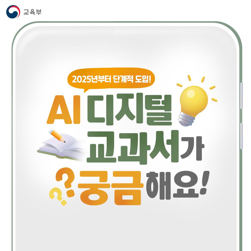 교육부, AI 디지털교과서 전면 도입 추진