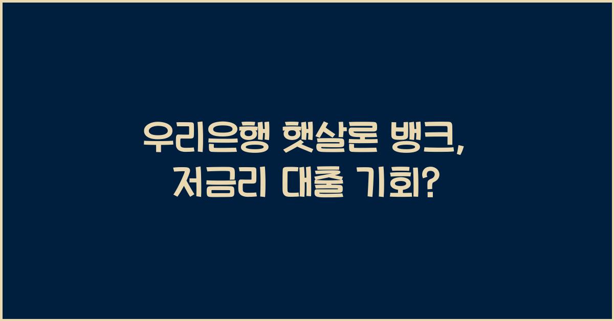 우리은행 햇살론 뱅크