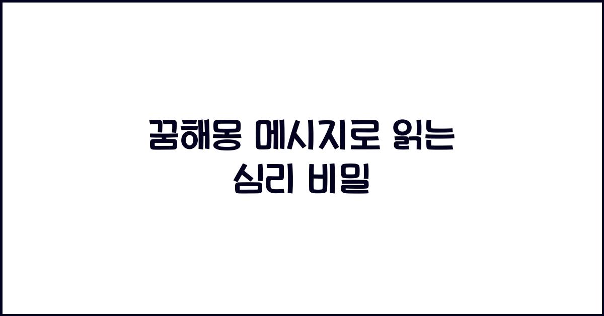 꿈해몽 메시지