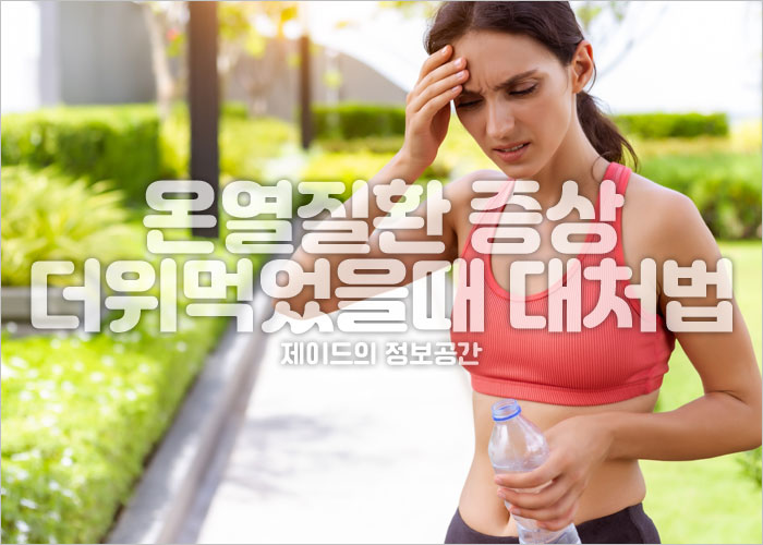 운동하던 여성이 온열질환 증상을 보이며 힘들어 하고 있는 이미지