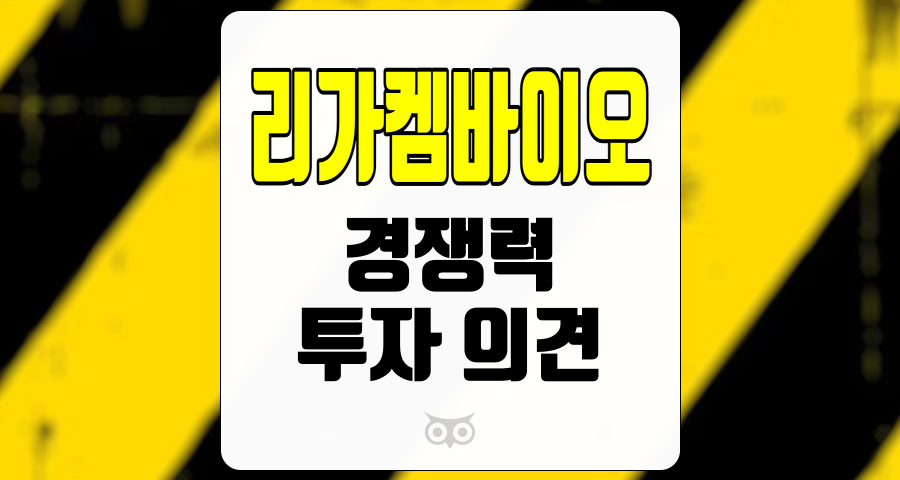 리가켐바이오, 독특한 기술력과 강력한 파이프라인으로 주목받는 기업