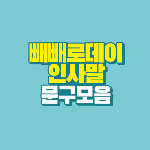 썸네일-빼빼로데이-인사말-문구-모음