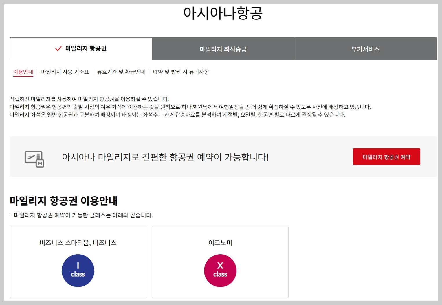 아시아나항공 고객센터 및 마일리지 사용 좌석 업그레이드 방법