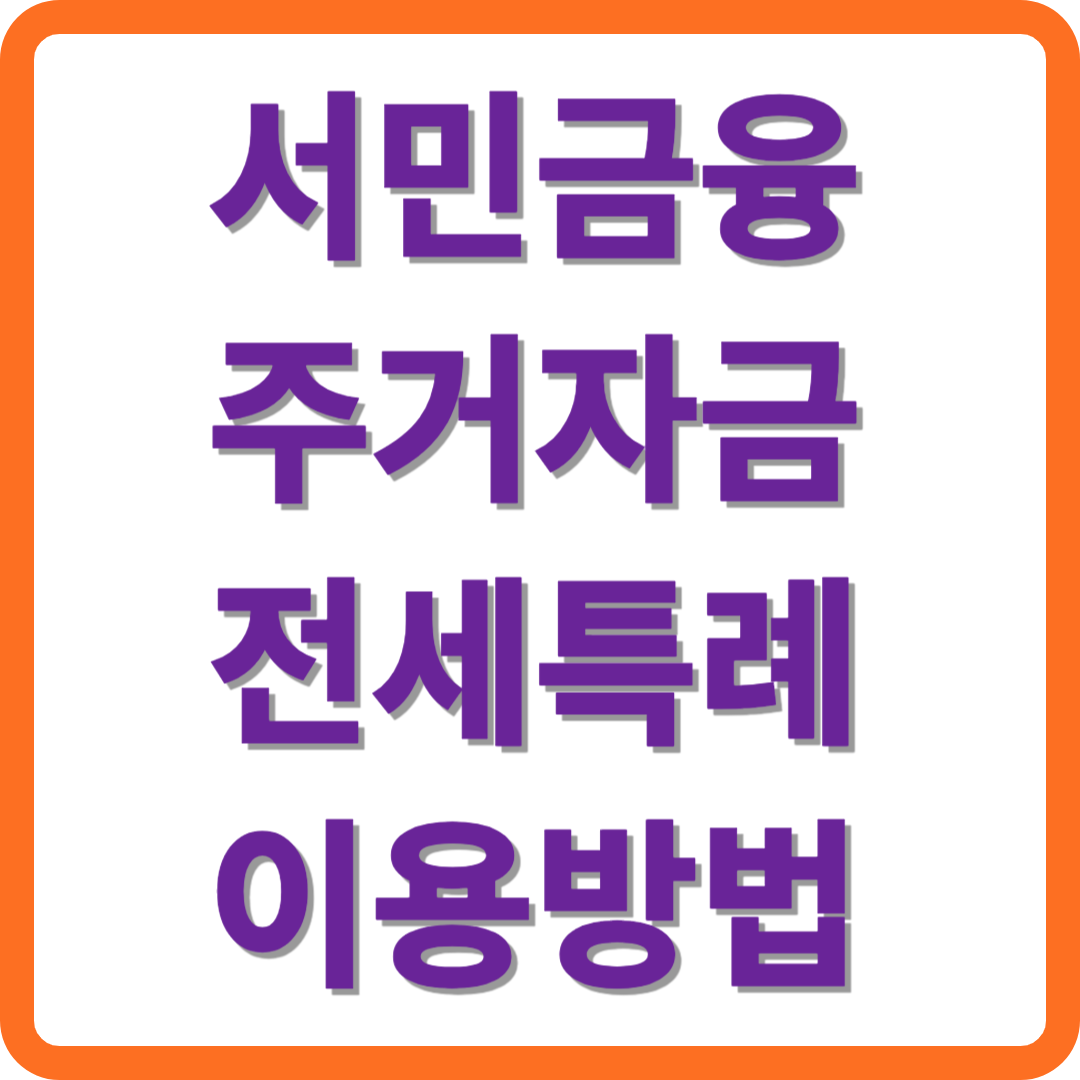 서민금융 알아보기 주거자금(전세특례) 누구나 이용방법