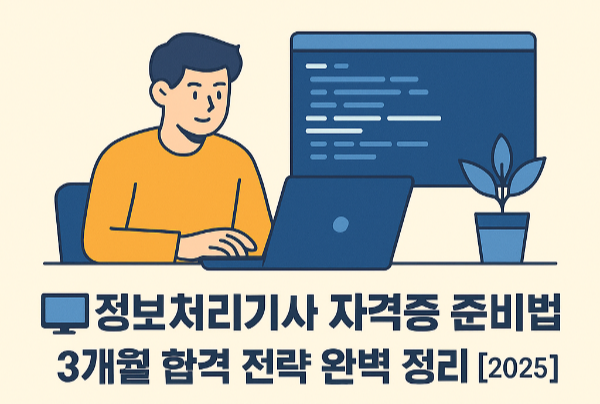 정보처리기사 자격증 준비 사진