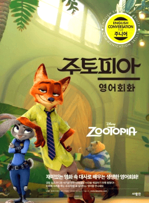 경찰복을 입은 여자 토끼와 껄렁하게 생긴 붉은 남자 여우가 있는 주토피아 책 표지다.