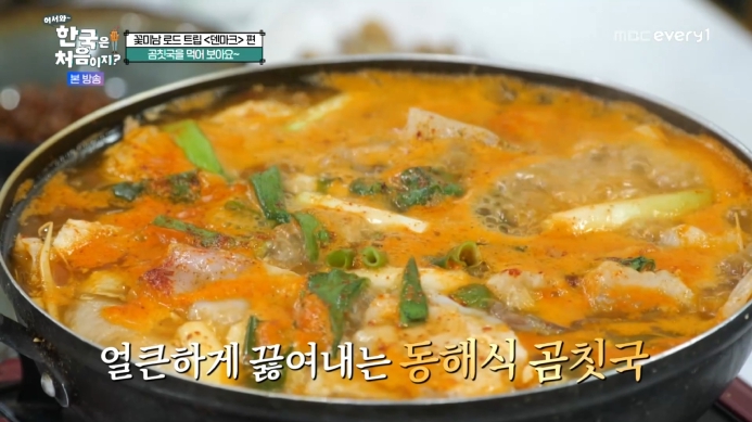 어서와-한국은-처음이지-곰치국