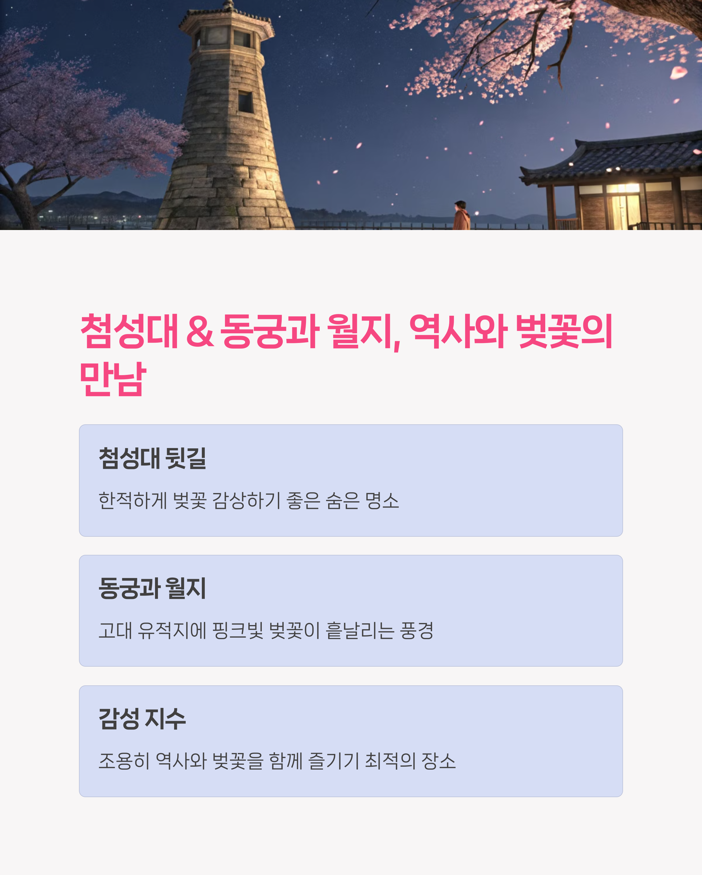 첨성대 &amp; 동궁과 월지, 벚꽃과 역사 한 스푼