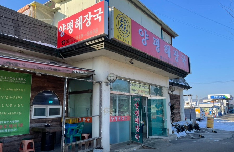 양평해장국 방축점
