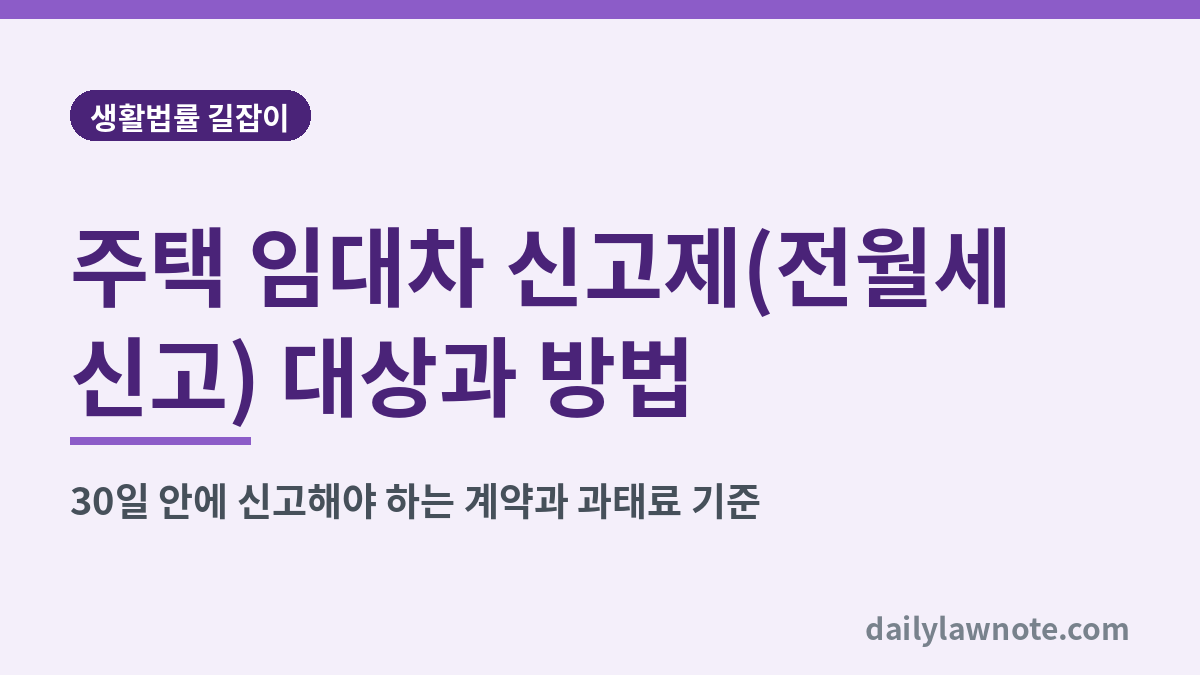 주택 임대차 신고제(전월세 신고) 대상과 방법 대표 이미지