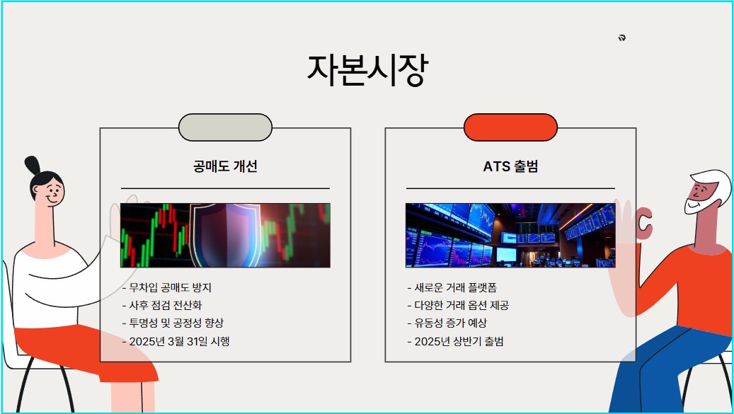 자본시장 건전성 강화