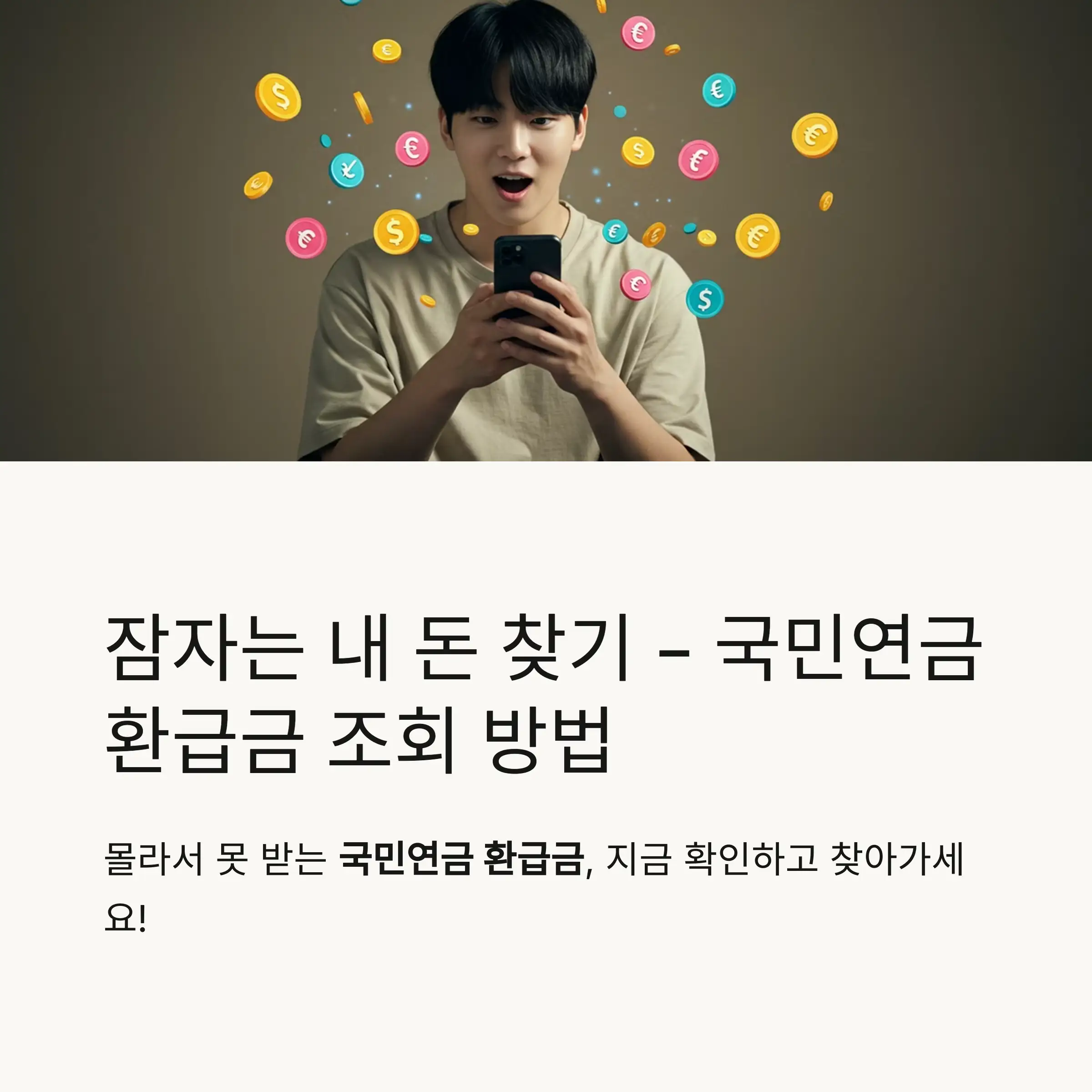 국민연금 환급금이란?