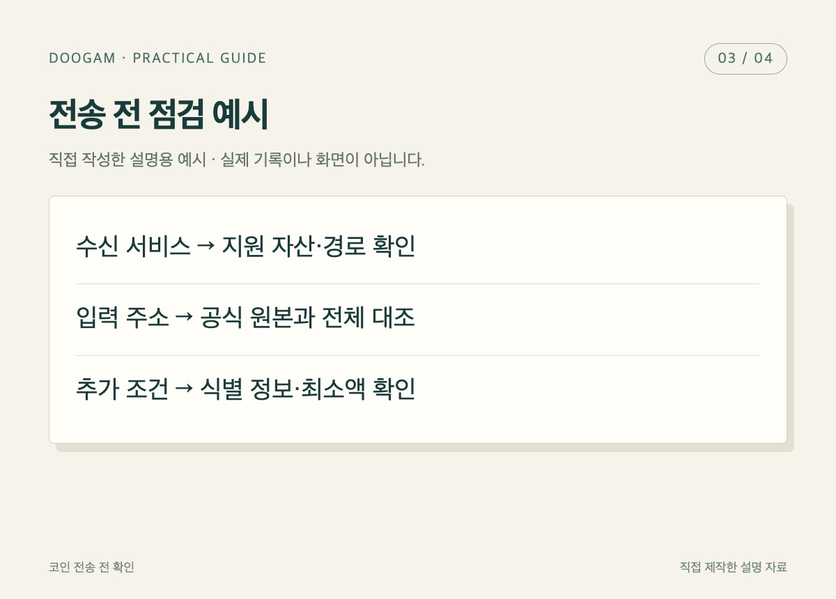 코인 전송 전 확인 작성 방법 예시
